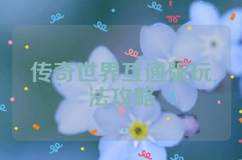 传奇世界互通版玩法攻略