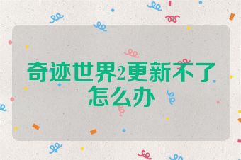 奇迹世界2更新不了怎么办
