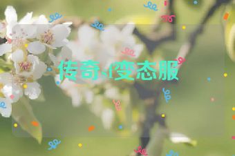 传奇sf变态服