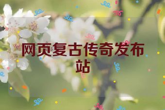网页复古传奇发布站