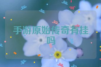 手游原始传奇有挂吗