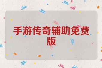 手游传奇辅助免费版