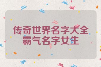 传奇世界名字大全霸气名字女生