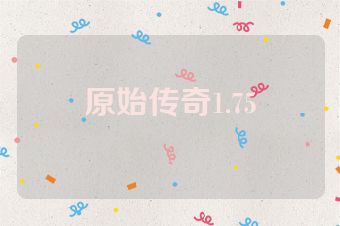原始传奇1.75