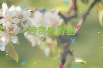 传奇世界图