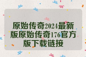 原始传奇2024最新版原始传奇176官方版下载链接
