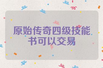 原始传奇四级技能书可以交易