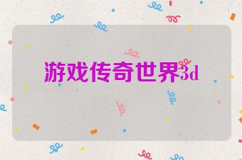 游戏传奇世界3d