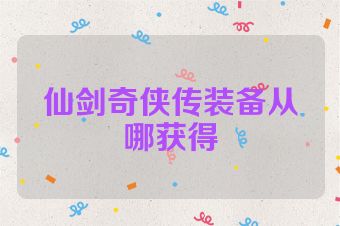 仙剑奇侠传装备从哪获得