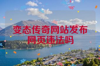 变态传奇网站发布网页违法吗