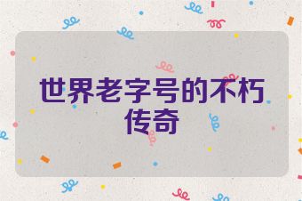 世界老字号的不朽传奇