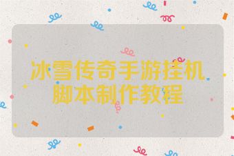 冰雪传奇手游挂机脚本制作教程