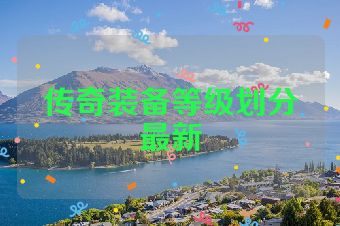 传奇装备等级划分最新