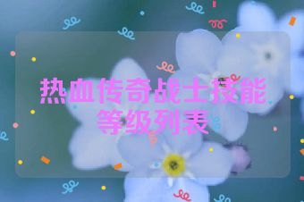 热血传奇战士技能等级列表