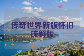 传奇世界新版怀旧破解版