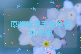 原始传奇手游全转职法师