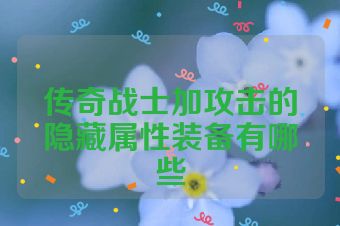 传奇战士加攻击的隐藏属性装备有哪些