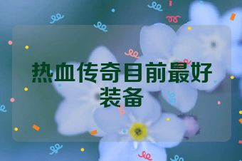 热血传奇目前最好装备