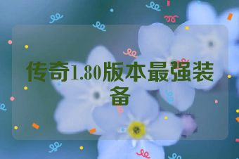 传奇1.80版本最强装备