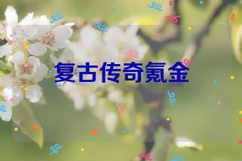 复古传奇氪金