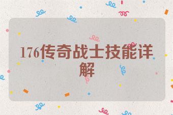 176传奇战士技能详解