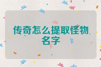 传奇怎么提取怪物名字