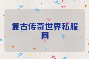 复古传奇世界私服网