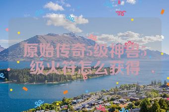 原始传奇5级神兽5级火符怎么获得