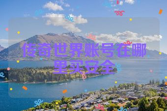 传奇世界账号在哪里买安全
