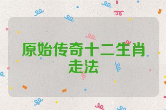 原始传奇十二生肖走法