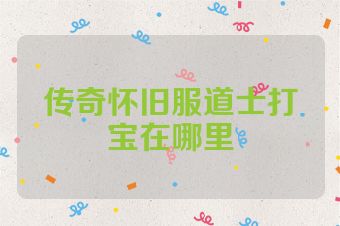 传奇怀旧服道士打宝在哪里