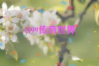 4399传奇世界