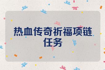 热血传奇祈福项链任务