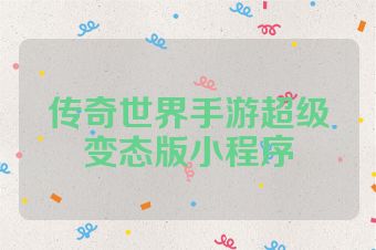 传奇世界手游超级变态版小程序