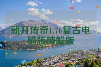 新开传奇1.76复古电脑版破解版