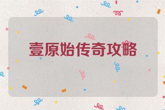壹原始传奇攻略