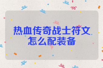 热血传奇战士符文怎么配装备
