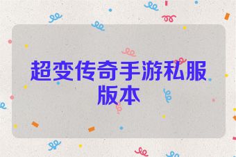 超变传奇手游私服版本