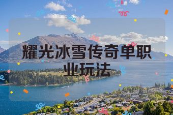 耀光冰雪传奇单职业玩法