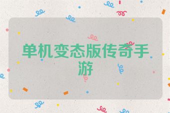 单机变态版传奇手游