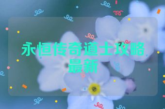 永恒传奇道士攻略最新
