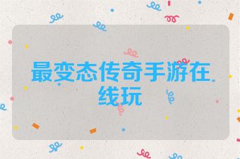最变态传奇手游在线玩