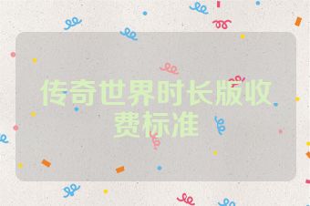 传奇世界时长版收费标准