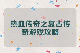 热血传奇之复古传奇游戏攻略