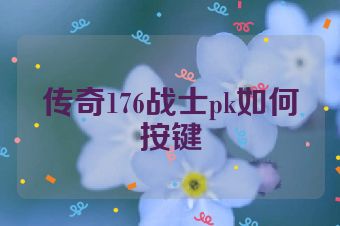 传奇176战士pk如何按键