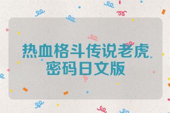 热血格斗传说老虎密码日文版