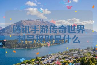 腾讯手游传奇世界封号规则是什么