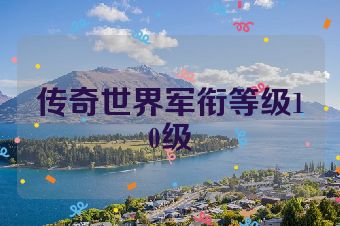 传奇世界军衔等级10级