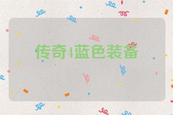 传奇4蓝色装备