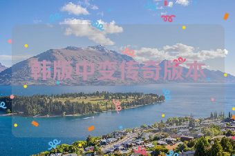 韩版中变传奇版本